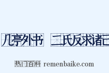 几亭外书·二氏反求诸己是什么意思的图片